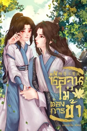 ปกนิยาย ซือจุนไม่ต้องการข้า [นิยายวายจีนโบราณ\Yaoi] จบบริบูรณ์