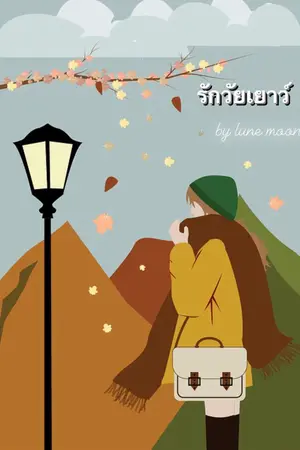 ปกนิยาย (END) รักวัยเยาว์