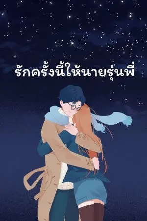 ปกนิยาย รักนี้ให้นายรุ่นพี่