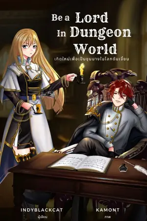 ปกนิยาย เกิดใหม่เพื่อเป็นขุนนางในโลกดันเจี้ยน (จบ)