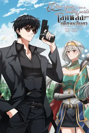 ปกนิยาย โลกหลังเพียงหลับตา - กำเนิดใหม่นักผจญภัยต่างโลก (จบ)