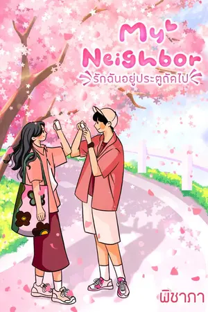 ปกนิยาย My Neighbor : รักฉันอยู่ประตูถัดไป