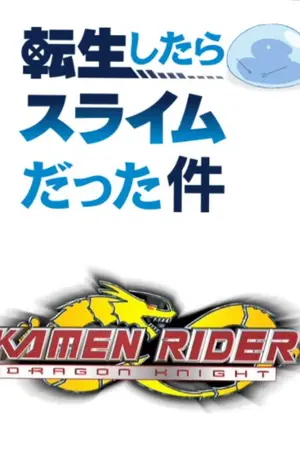 ปกนิยาย Masked Rider Ryuki x Tensei shitara Slime Datta Ken การเดินทางในต่างโลกของมาสไรเดอร์กับภารกิจช่วยเมืองของสลามตัวหนึ่ง (ขอหยุดทำการเขียนแบบไม่มีกำหนด)