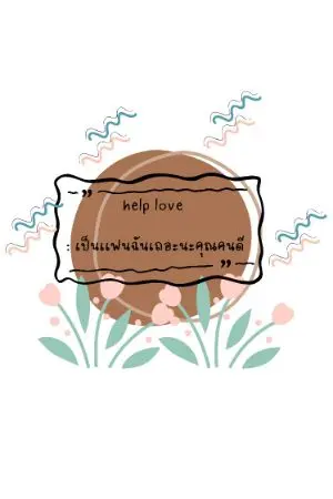 ปกนิยาย help love : เป็นเเฟนฉันเถอะนะคุณคนดี