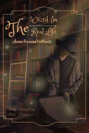 ปกนิยาย The Wizard in Real Life ( เมื่อผมเป็นพ่อมดในชีวิตจริง )