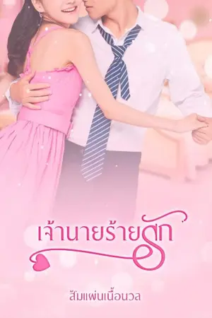 ปกนิยาย เจ้านาย ร้ายรัก