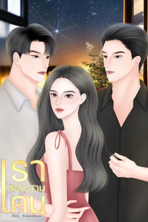 ปกนิยาย เรา สอง สาม คน (จบแล้ว)