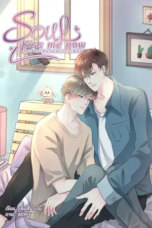 ปกนิยาย Soul kiss me now จูบวันละหนกับนายคนเห็นผี