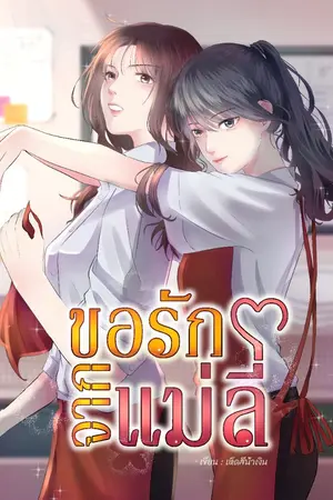 ปกนิยาย ขอรักจากแม่ลี่