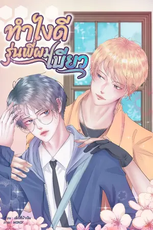 ปกนิยาย ทำไงดี รุ่นพี่ผมเบียว
