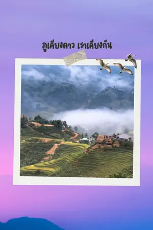 ปกนิยาย ภูเคียงดาวเราเคียงกัน