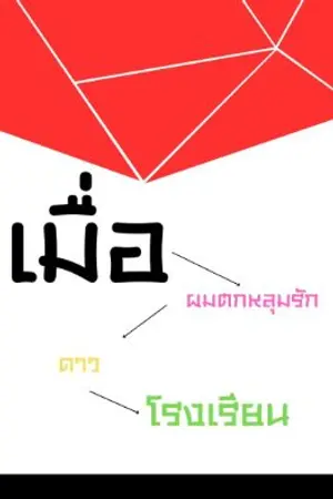 ปกนิยาย เมื่อผมตกหลุมรักดาวโรงเรียน