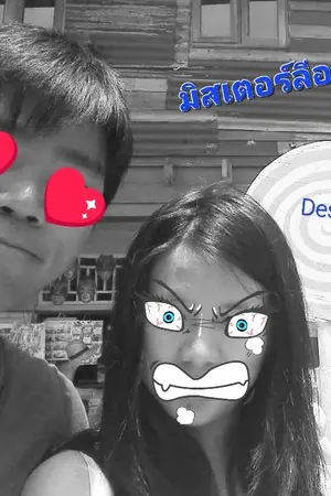 ปกนิยาย มิสเตอร์ลีออน [ตอนเดียวจบ.. จบแล้วจ้า]