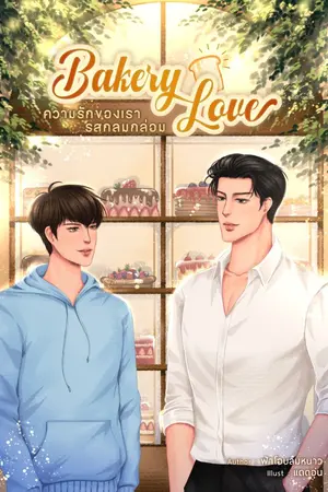 ปกนิยาย ความรักของเรารสกลมกล่อม [Mpreg]