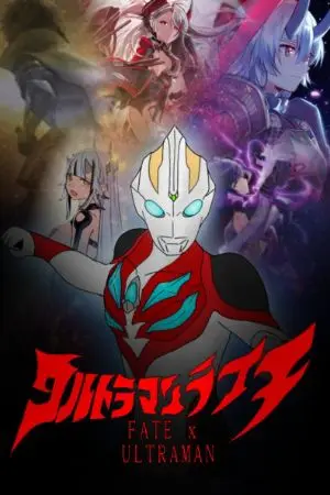 ปกนิยาย [Fic Fate x Ultraman]เเสงดวงใหม่จะนำไปสู่จุดเริ่มต้น