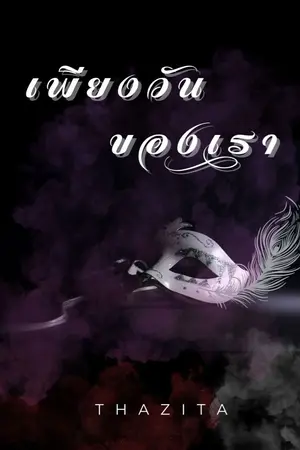 ปกนิยาย เพียงวันของเรา