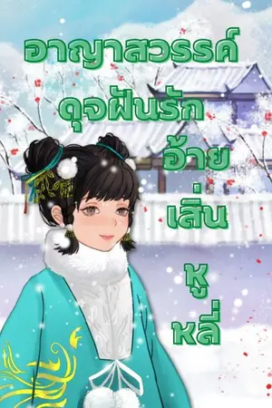 ปกนิยาย อาญาสวรรค์ดุจฝันรัก