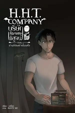 ปกนิยาย H.H.T Company บริษัทรับ(นอน)พิสูจน์ผี