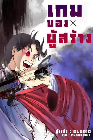 ปกนิยาย Founder Game เกมของผู้สร้าง