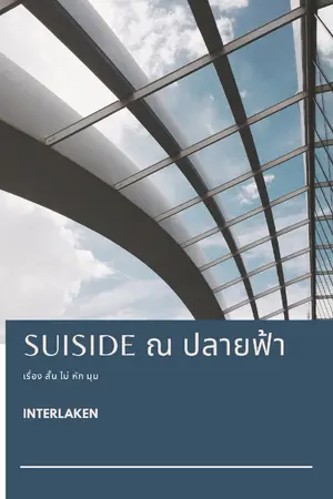 ปกนิยาย Suiside ณ ปลายฟ้า