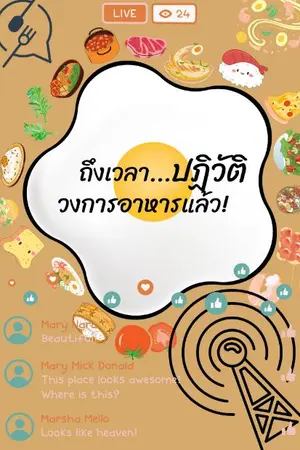 ปกนิยาย ถึงเวลา...ปฏิวัติวงการอาหารแล้ว!