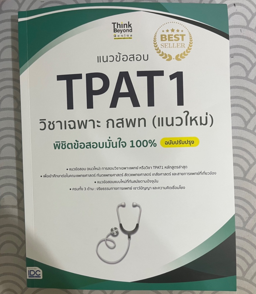 รบกวน ผู้รู้หน่อยครับ อยากรู้ว่าหนังสือ TPAT1 Think Beyond part ...