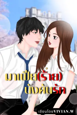 ปกนิยาย มาเฟีย (ร้าย) บังคับรัก NC 18+