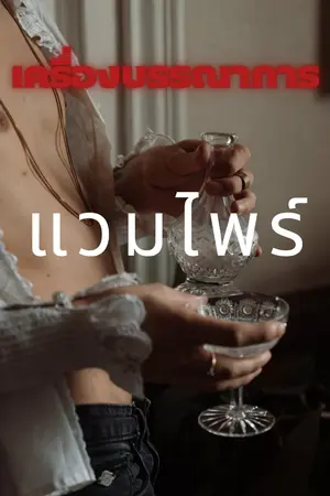 ปกนิยาย เครื่องบรรณาการแวมไพร์ NC 18+ มีE-book