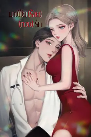 ปกนิยาย มาเฟียร้าย ทวงรัก