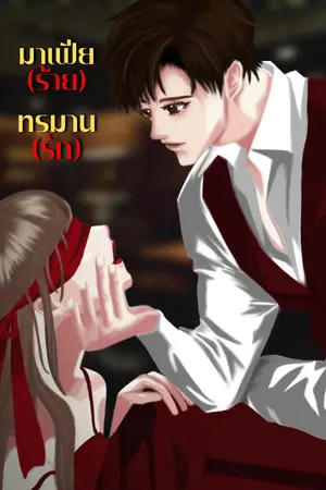 ปกนิยาย มาเฟียร้าย ทรมานรัก NC18+ อ่านฟรี มี E-B00k