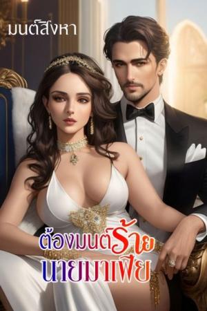 ปกนิยาย ต้องมนต์ร้ายนายมาเฟีย  (อ่านฟรีจนจบ) มี E-BOOK