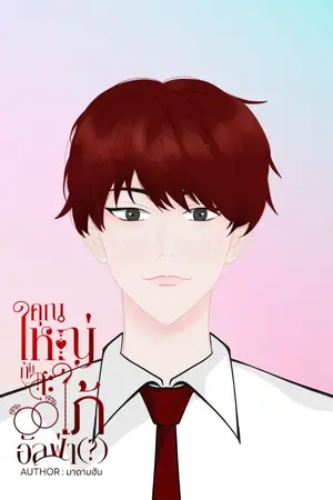 ปกนิยาย คุณใหญ่กับสะใภ้อัลฟ่า (?) (Omegaverse) (อัลฟ่าxอัลฟ่า)