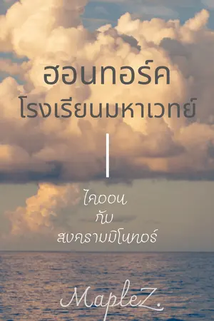 ปกนิยาย ฮอนทอร์ค โรงเรียนมหาเวทย์ ตอน ไคออนกับสงครามมิโนทอร์