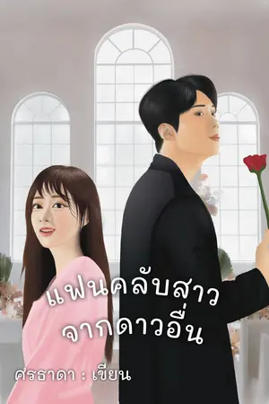 ปกนิยาย แฟนคลับสาวจากดาวอื่น