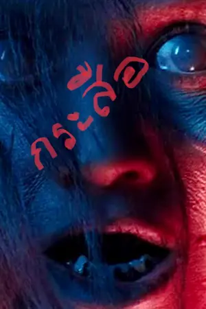 ปกนิยาย ผีกระสือยายแจ่ม