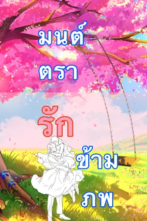 ปกนิยาย มนต์ตรารักข้ามภพ