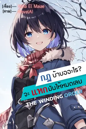 ปกนิยาย The Winding Order