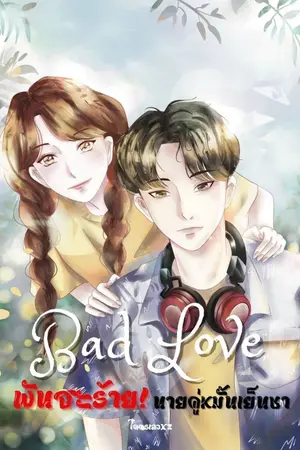 ปกนิยาย Bad Love :พันธะร้ายนายคู่หมั้นเย็นชา