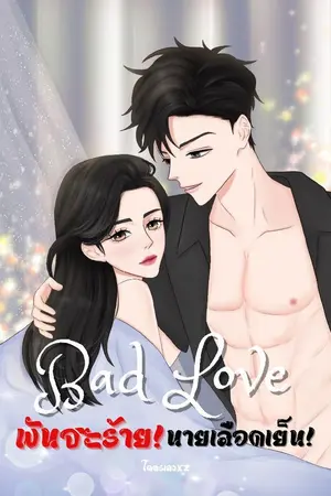 ปกนิยาย Bad Love : พันธะร้ายนายเลือดเย็น