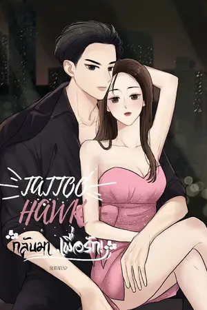 ปกนิยาย TATTOO HAWK กลับมา..{ เพื่อรัก!! }