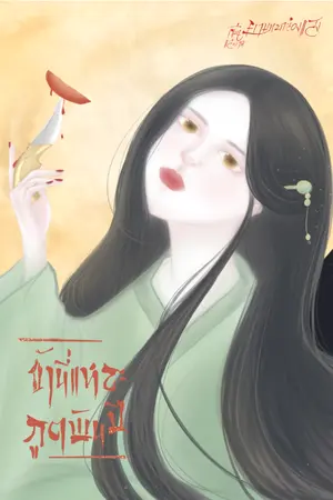 ปกนิยาย ข้านี่แหละภูตพันปี