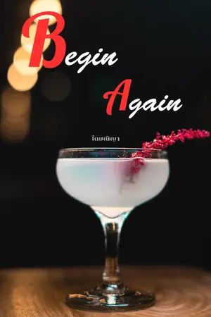 ปกนิยาย อีกครั้ง (begin again) #รีไรท์