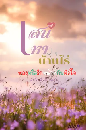 ปกนิยาย เสน่หาบ้านไร่