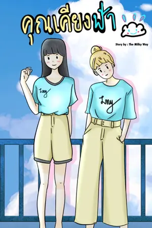 ปกนิยาย คุณเคียงฟ้า