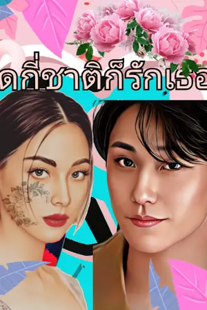 ปกนิยาย เกิดกี่ชาติก็ยังรัก