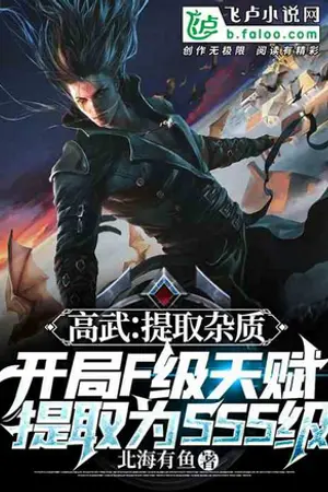 ปกนิยาย Gao Wu: พรสวรรค์ระดับ F ที่จุดเริ่มต้นวิวัฒนาการสู่ SSS