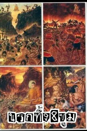 ปกนิยาย นรกทั้ง8ขุม