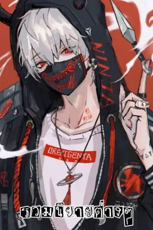 ปกนิยาย รวมนิยายต่างๆ