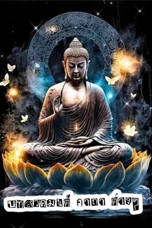 ปกนิยาย บทสวดมนต์ พระคาถาต่างๆ