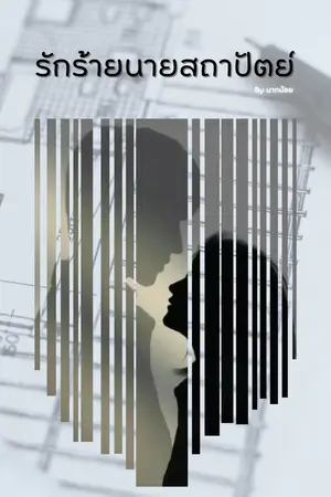 ปกนิยาย รักร้ายนายสถาปัตย์